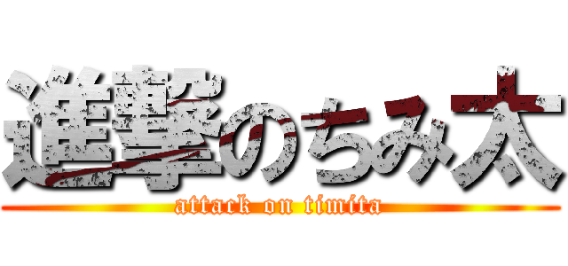 進撃のちみ太 (attack on timita)