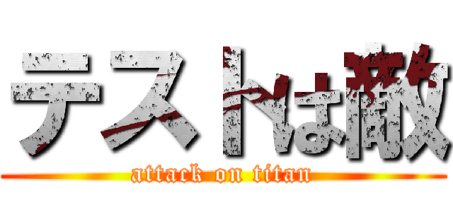 テストは敵 (attack on titan)