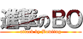 進撃のＢＯ (attack by Bowling)