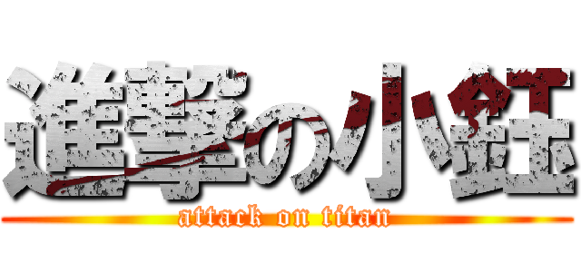 進撃の小鈺 (attack on titan)