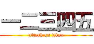 一二三四五 (attack on titan)