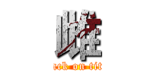 雌 (attack on titan)