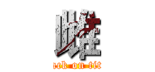 雌 (attack on titan)