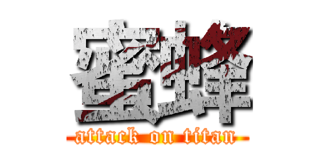 蜜蜂 (attack on titan)