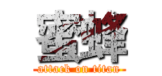 蜜蜂 (attack on titan)