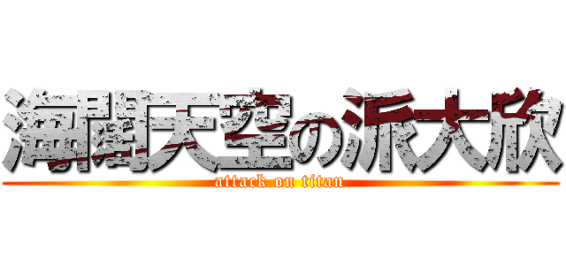 海闊天空の派大欣 (attack on titan)