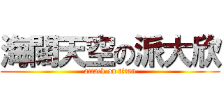 海闊天空の派大欣 (attack on titan)