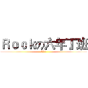 Ｒｏｃｋの六年丁班 (604)