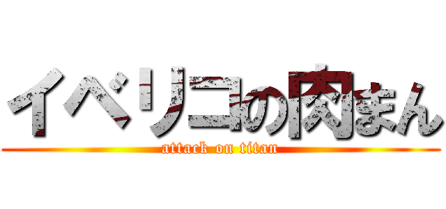 イベリコの肉まん (attack on titan)
