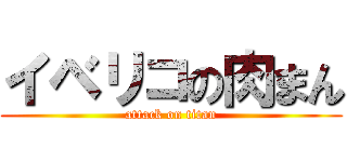 イベリコの肉まん (attack on titan)