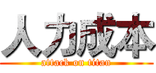 人力成本 (attack on titan)