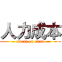 人力成本 (attack on titan)