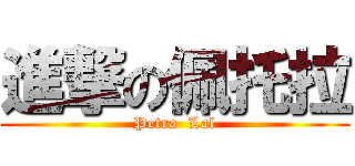 進撃の佩托拉 (Petra  Lal)
