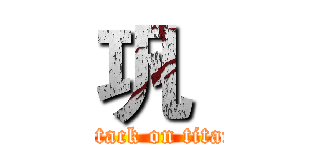 巩‘ (attack on titan)