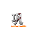 巩‘ (attack on titan)