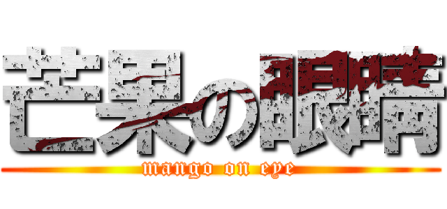 芒果の眼睛 (mango on eye)