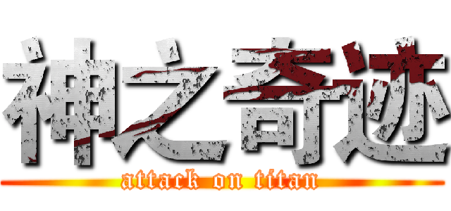 神之奇迹 (attack on titan)