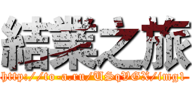 結業之旅 (http://to-a.ru/USqVGX/img1)