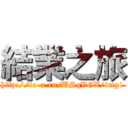 結業之旅 (http://to-a.ru/USqVGX/img1)