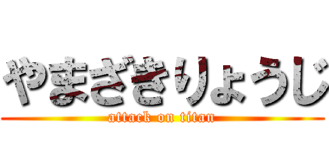 やまざきりょうじ (attack on titan)