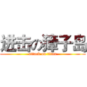 进击の獐子岛 (attack on titan)