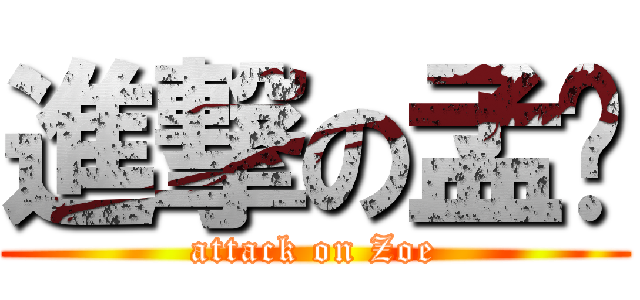 進撃の孟璇 (attack on Zoe)