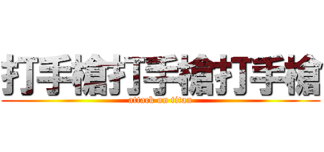 打手槍打手槍打手槍 (attack on titan)