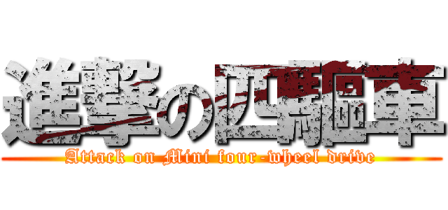 進撃の四驅車 (Attack on Mini four-wheel drive)
