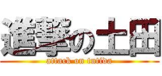 進撃の土田 (attack on tutida)