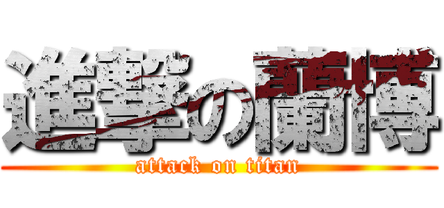 進撃の蘭博 (attack on titan)