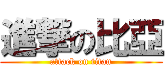 進撃の比亞 (attack on titan)