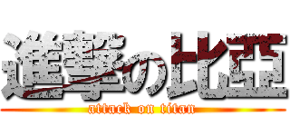 進撃の比亞 (attack on titan)
