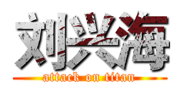 刘兴海 (attack on titan)