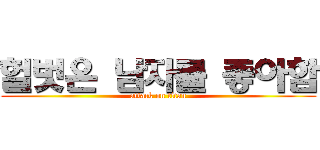 헐벗은 남자를 좋아함 (attack on titan)