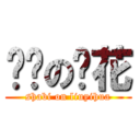 煞笔の刘花 (shabi on liuyihua)