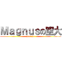 Ｍａｇｎｕｓの空大 (ham zha)