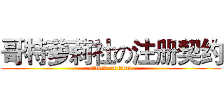 哥特萝莉社の注册契约 (attack on titan)