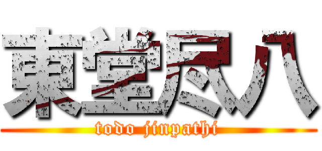 東堂尽八 (todo jinpathi)