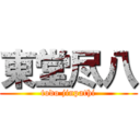 東堂尽八 (todo jinpathi)
