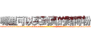 哪里可以买到真的赌博粉 (哪里可以买到真的赌博粉【电-186x2687x6963-Q278180069元-吉-药-业】我们做的是长期生意,靠的是老客户长期支持 http://sngk.net/waOnBB
)