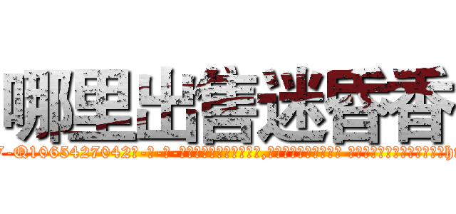 哪里出售迷昏香 (哪里出售迷昏香【电-话151x68344x817-Q1065427042元-吉-药-业】我们做的是长期生意,靠的是老客户长期支持 哪里出售迷昏香在发表了一篇http://sngk.net/aHNZj3

参考消息网我们做的是长期生意,靠的是老客户长期支持也许我们早该意识到，就连鲍勃·霍斯金斯（金球奖戏剧类电影男主角 
)