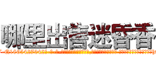 哪里出售迷昏香 (哪里出售迷昏香【电-话151x68344x817-Q1065427042元-吉-药-业】我们做的是长期生意,靠的是老客户长期支持 哪里出售迷昏香在发表了一篇http://sngk.net/aHNZj3

参考消息网我们做的是长期生意,靠的是老客户长期支持也许我们早该意识到，就连鲍勃·霍斯金斯（金球奖戏剧类电影男主角 
)