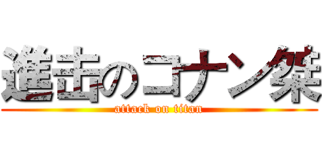 進击のコナン桀 (attack on titan)