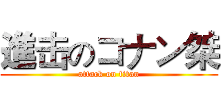 進击のコナン桀 (attack on titan)
