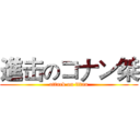進击のコナン桀 (attack on titan)