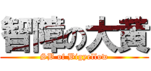 智障の大黄 (SB of Bigyellow)