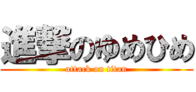 進撃のゆめひめ (attack on titan)