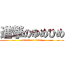 進撃のゆめひめ (attack on titan)