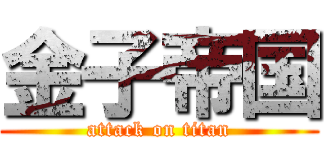 金子帝国 (attack on titan)