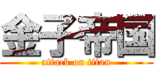 金子帝国 (attack on titan)